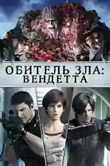 Постер фильма Обитель зла: Вендетта с названием и персонажими с данной картины